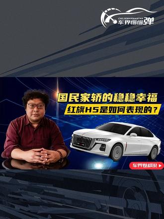 国民家轿稳稳的幸福，红旗H5是如何表现的？
#红旗H5 #国民神车 #红旗H5销量冠军