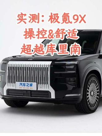 极氪9X的操控&舒适，超越库里南。#极氪9X#库里南