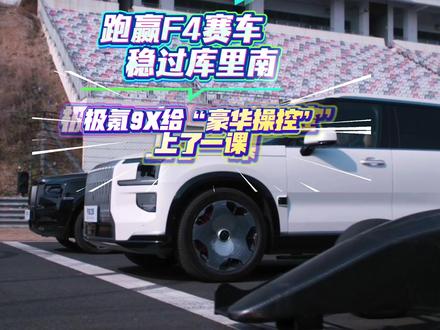 跑赢F4赛车，稳过库里南，极氪9X给“豪华操控”上了一课#极氪9X  #库里南