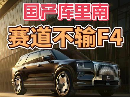 国产库里南，赛道不输F4？ #库里南 #F4方程式 #极氪9X