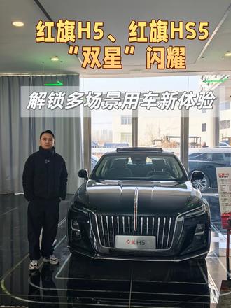 红旗H5、红旗HS5“双星”闪耀，解锁多场景用车新体验