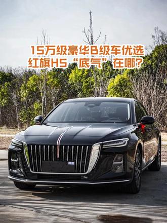 15万级豪华B级车优选，红旗H5“底气”在哪？ #红旗H5  #国民神车  #红旗H5销量冠军