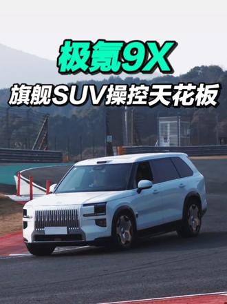 比F4方程式赛车快，比库里南还稳？极氪9X才是旗舰SUV操控天花板#极氪9X  #库里南