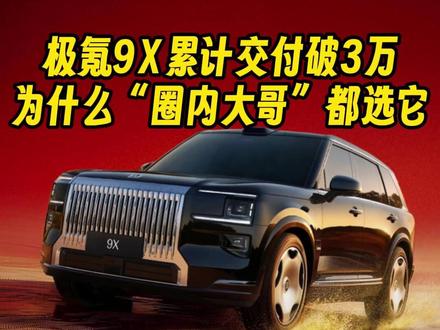 极氪9X累计交付破3万，为什么“圈内大哥”都选它？ #极氪9X  #立春  #邮票  #徐悲鸿  #豪华