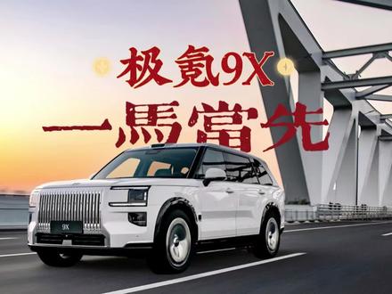 蝉联销冠力压M9！极氪9X 3万交付，50万级SUV彻底洗牌#极氪9X #立春  #徐悲鸿 #豪华 #有钱人都开什么车