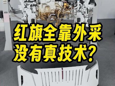 看完红旗HS6 PHEV拆解，发现红旗还是太低调了 #红旗HS6PHEV大摸底
