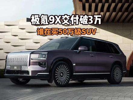 极氪9X交付破3万，谁在买50级豪华SUV？ #极氪9X  #邮票  #徐悲鸿  #豪华  #有钱人都开什么车