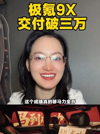 看这销量就知道有钱人不少啊 前几天谁问50万以上的新能源来着，看过来！#极氪9X #邮票 #徐悲鸿 #豪华 #有钱人都开什么车