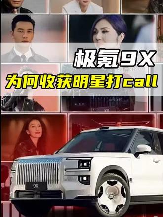极氪9X为何收获明星打call？#极氪9X #明星座驾 #国产豪华suv #极氪