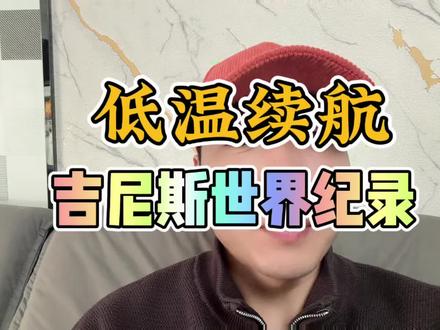 这么冷的天能跑出这个成绩，还要啥自行车啊 #红旗HS6创吉尼斯极寒续航纪录 #吉尼斯认证最长续航SUV #大五座新标杆