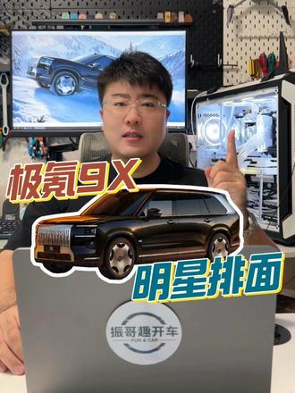 带你看看极氪9X的明星排面有多足！ #极氪9X #极氪