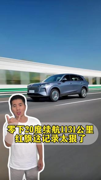 红旗HS6 PHEV，零下30度跑1131公里！
