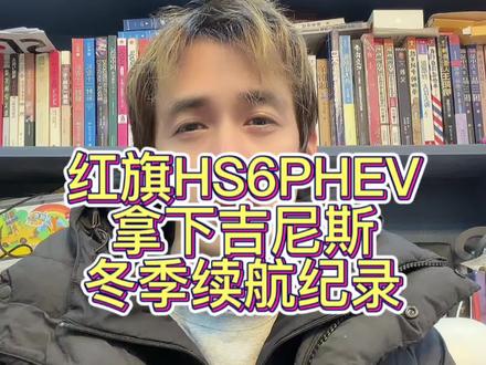 红旗不经意又破了个冬季续航世界纪录 #红旗HS6创吉尼斯极寒续航纪录 #吉尼斯认证最长续航SUV #大五座新标杆