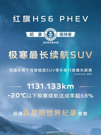 简直强的可怕！红旗HS6 PHEV极寒续航1131.133公里，创吉尼斯纪录#红旗HS6创吉尼斯极寒续航纪录  #吉尼斯认证最长续航SUV  #大五座新标杆 #红旗HS6续航之王