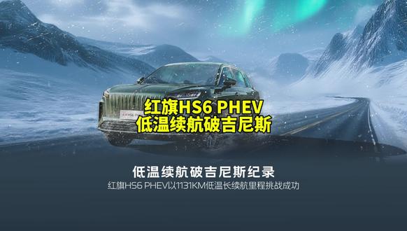 红旗HS6 PHEV极寒续航大挑战，不夸大不炒作，真实成绩就在这条视频里。#红旗HS6创吉尼斯极寒续航纪录 #吉尼斯认证最长续航SUV #大五座新标杆 #红旗HS6续航之王