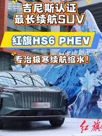 红旗HS6 PHEV 吉尼斯认证最长续航SUV：红旗HS6 PHEV，专治极寒续航缩水
#红旗HS6创吉尼斯极寒续航纪录  #吉尼斯认证最长续航SUV  #大五座新标杆 
#红旗HS6续航之王  #解放护航红旗勇闯极寒吉尼斯