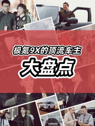 9X现在那么火爆的吗 #极氪9X #明显座驾  #家用mpv推荐 #家庭用车哪家强 #新能源mpv对比