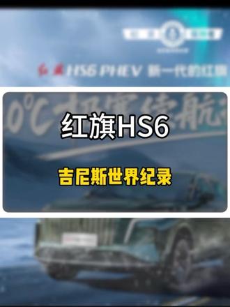 红旗拿了吉尼斯世界纪录 #红旗HS6创吉尼斯极寒续航纪录 #吉尼斯认证最长续航SUV #大五座新标杆 #红旗HS6续航之王