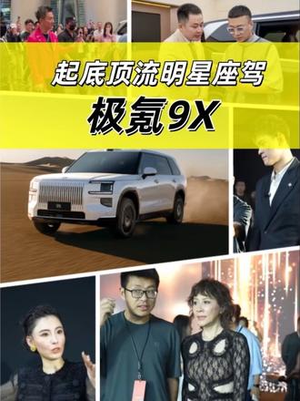 get到了明星同款座驾，一眼沦陷，你不心动吗？#明星秘闻 #明星座驾 #极氪9X