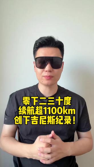 零下二三十度续航超1100km 创下吉尼斯纪录！