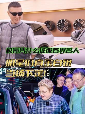 盘点极氪9X的名人车主#极氪9X #明星揭秘 #明星座驾