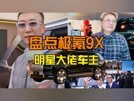 盘点极氪9X的那些明星大佬车主 #极氪9X #明星揭秘 #明星座驾