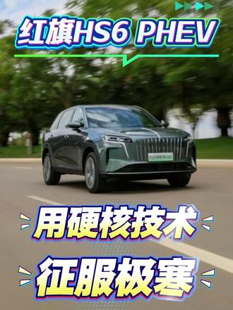 红旗HS6 PHEV用硬核技术征服极寒天气，实现全场景无忧出 #红旗HS6创吉尼斯极寒续航纪录  #吉尼斯认证最长续航SUV  #大五座新标杆 #红旗HS6续航之王  #解放护航红旗勇闯极寒吉尼斯