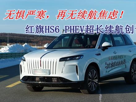 红旗HS6 PHEV超长续航征服严冬，定义全季出行新标杆 #红旗HS6创吉尼斯极寒续航纪录 #吉尼斯认证最长续航SUV #大五座新标杆