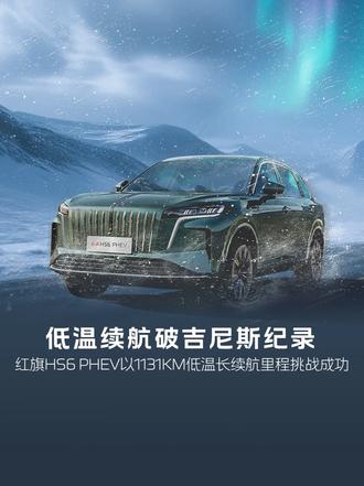 满油满电还能跑1131KM？红旗HS6PHEV创吉尼斯纪录 #红旗hs6创吉尼斯极寒续航纪录 #吉尼斯认证最长续航SUV #大五座新标杆