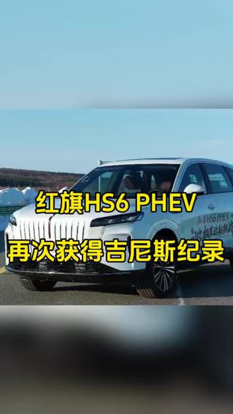 红旗HS6 PHEV在极寒环境下，再次破吉尼斯世界纪录 #红旗hs6phev #国产之光