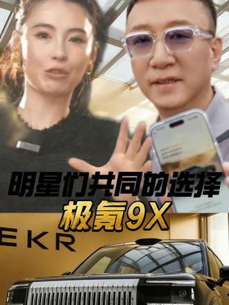 明星们如何选车？极氪9X为何成为群星最爱？ #极氪9X #明星揭秘 #明星座驾
