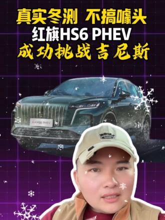 真实冬测不搞噱头，成功挑战吉尼斯 #红旗HS6创吉尼斯极寒续航纪录 #吉尼斯认证最长续航SUV #大五座新标杆#解放护航红旗勇闯极寒吉尼斯