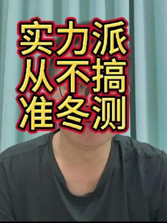 这才是我想看的冬测极限测试，主打一个真实 #冬测 #冬测油电极限挑战季