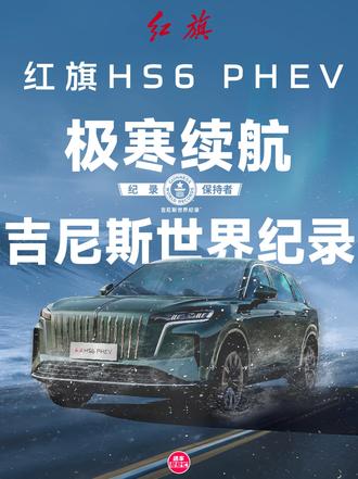 是谁在黑河冻透了还能跑一千多公里？ 零下二三十度的黑河，没改装、没补能，硬跑了 1131km。靠智能热管理和耐低温技术，冬季新能源车的续航焦虑，这回可能有解了
#红旗HS6创吉尼斯极寒续航纪录  #吉尼斯认证最长续航SUV  #大五座新标杆 #红旗汽车 #红旗HS6续航之王