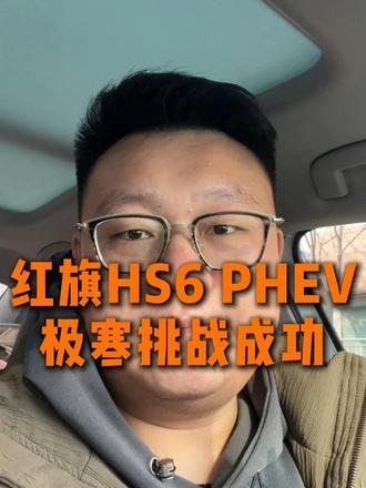 北方冬季想开新能源，没有点实力你还真别闹脾气 #红旗HS6创吉尼斯极寒续航纪录  #吉尼斯认证最长续航SUV  #大五座新标杆