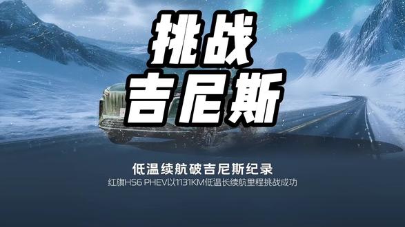 红旗HS6 PHEV极寒续航1131km创下吉尼斯纪录  #红旗HS6创吉尼斯极寒续航纪录 #吉尼斯认证最长续航SUV #大五座新标杆 #红旗HS6续航之王