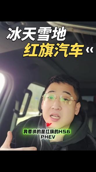 日吹们天塌了，红旗都拿吉尼斯世界纪录了，你们在干啥啊…#红旗HS6创吉尼斯极寒续航纪录 #吉尼斯认证最长续航SUV  #大五座新标杆