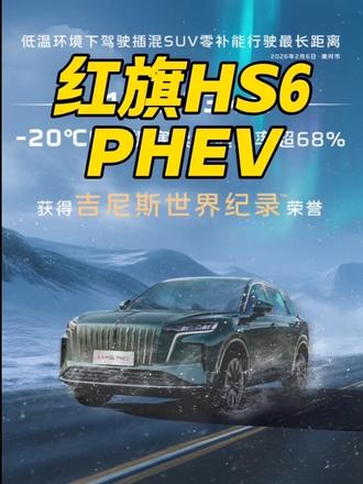 又整了个狠活，破记录了 #红旗HS6PHEV