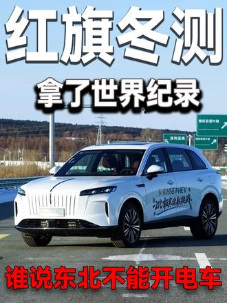 东北不能开电车？红旗不服，一不小心整了个世界纪录 #红旗HS6创吉尼斯极寒续航纪录  #吉尼斯认证最长续航SUV #大五座新标杆 #红旗HS6续航之王  #解放护航红旗勇闯极寒吉尼斯