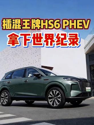 恭喜HS6 PHEV拿下世界纪录！#红旗HS6创吉尼斯极寒续航纪录 #吉尼斯认证最长续航SUV #大五座新标杆