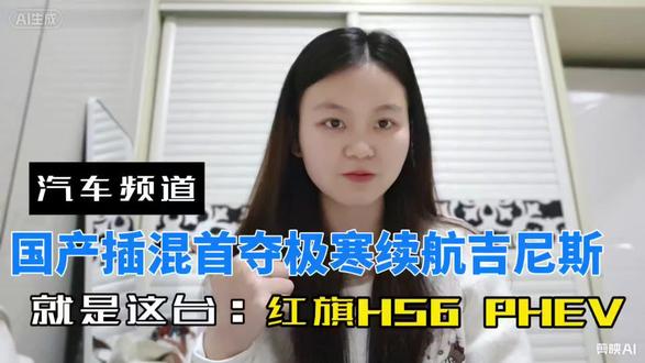 红旗HS6  PHEV首夺-极寒续航吉尼斯世界纪录
#红旗HS6创吉尼斯极寒续航纪录 #吉尼斯认证最长续航SUV #大五座新标杆 #磊哥不说车