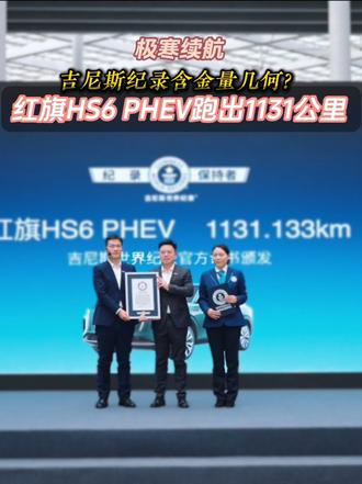 零下30度续航1131公里  红旗HS6 PHEV 这个成绩含金量几何#红旗HS6创吉尼斯极寒续航纪录 #吉尼斯认证最长续航SUV #大五座新标杆
