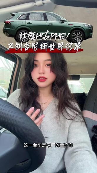 敢直面-20° 以下的极寒，红旗 HS6 PHEV 简直就是靠谱的家庭“暖男”#红旗HS6创吉尼斯极寒续航纪录 #吉尼斯认证最长续航SUV #大五座新标杆