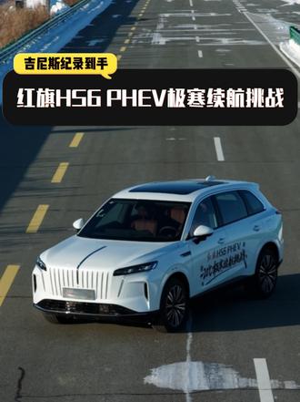 红旗HS6 PHEV极寒续航挑战创吉尼斯纪录 既有吉尼斯纪录背书的硬核技术，又经得住极寒考验，红旗HS6 PHEV这次给北方车主带来了全季无忧的出行解决方案，也用实打实的成绩证明了中国混动的硬实力。#红旗HS6创吉尼斯极寒续航纪录 #吉尼斯认证最长续航SUV #大五座新标杆