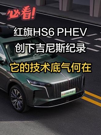 红旗HS6 PHEV续航挑战创吉尼斯纪录，它的底气何在？#红旗HS6创吉尼斯极寒续航纪录 #吉尼斯认证最长续航SUV #大五座新标杆 #红旗HS6续航之王 #康熠车视界 @DOU+小助手