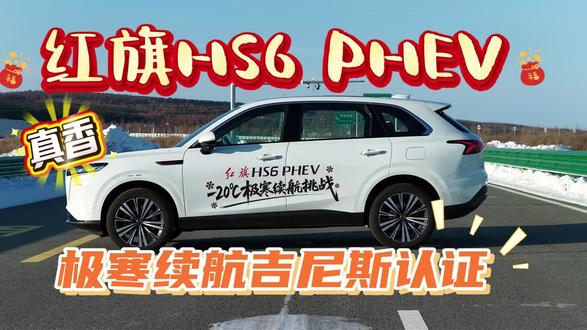 红旗HS6 PHEV极寒续航吉尼斯认证#红旗HS6PHEV