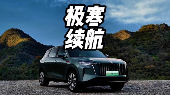 创下吉尼斯极寒续航纪录，红旗HS6 PHEV这台车有何过人之处？#红旗HS6创吉尼斯极寒续航纪录 #吉尼斯认证最长续航SUV #大五座新标杆 #红旗HS6续航之王