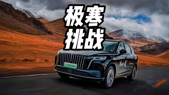 红旗HS6 PHEV的极寒续航挑战圆满成功  #红旗HS6创吉尼斯极寒续航纪录 #吉尼斯认证最长续航SUV #大五座新标杆 #红旗HS6续航之王