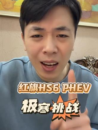 红旗HS6PHEV极寒挑战 这可不是ai冬测是实打实的实地挑战。#说车聊车 #红旗HS6创吉尼斯极寒续航纪录 #吉尼斯认证最长续航SUV #大五座新标杆 #红旗HS6续航之王