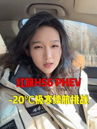 红旗HS6PHEV 极寒续航挑战吉尼斯纪录。#红旗HS6创吉尼斯极寒续航纪录 #吉尼斯认证最长续航SUV #大五座新标杆 #红旗hs6phev